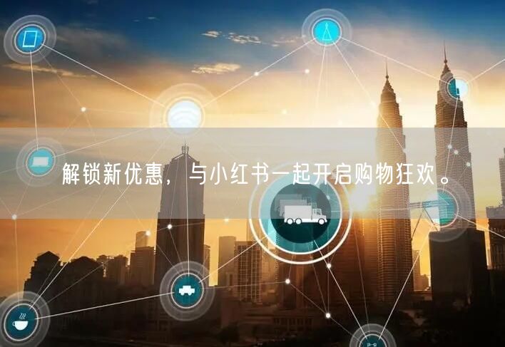 解锁新优惠，与小红书一起开启购物狂欢。
