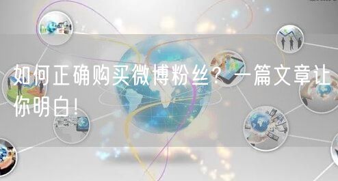 如何正确购买微博粉丝？一篇文章让你明白！