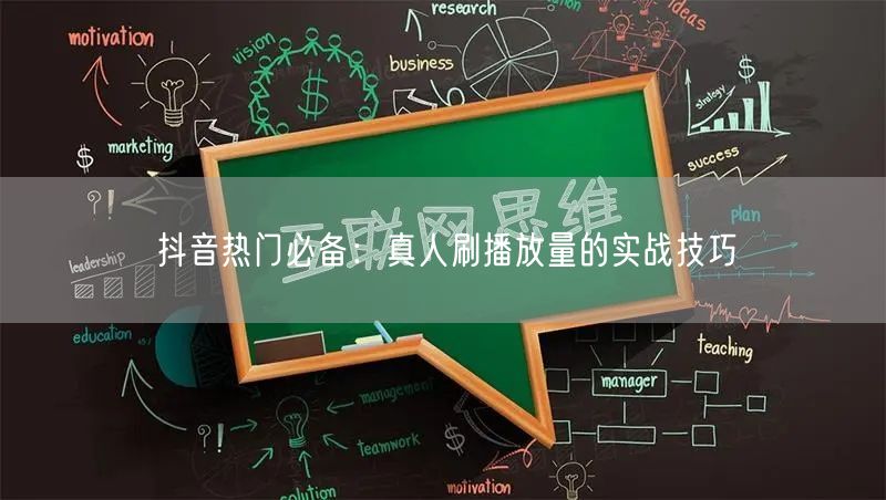 抖音热门必备：真人刷播放量的实战技巧