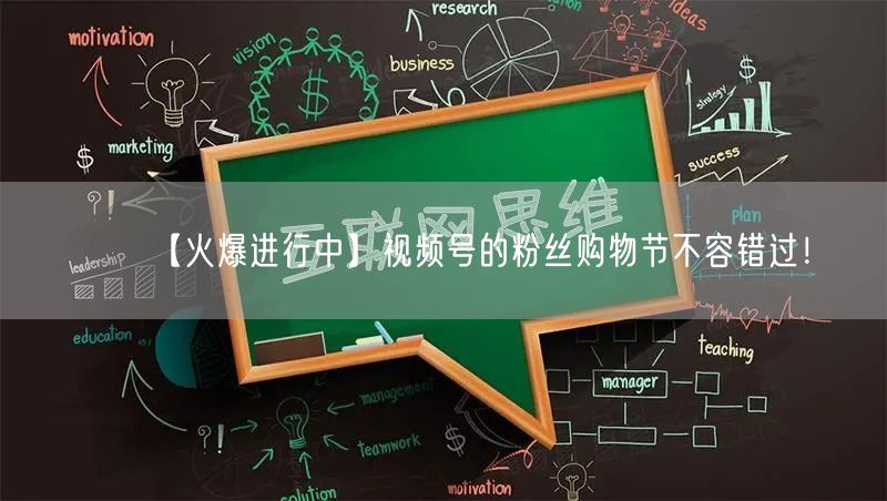 【火爆进行中】视频号的粉丝购物节不容错过！