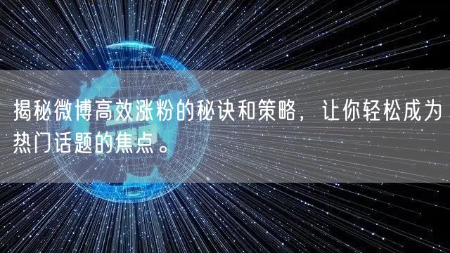 揭秘微博高效涨粉的秘诀和策略，让你轻松成为热门话题的焦点。