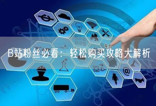 B站粉丝必看：轻松购买攻略大解析