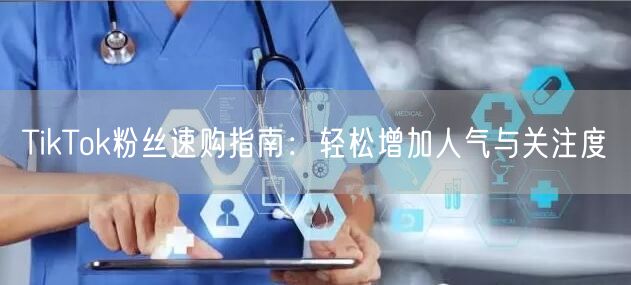 TikTok粉丝速购指南：轻松增加人气与关注度