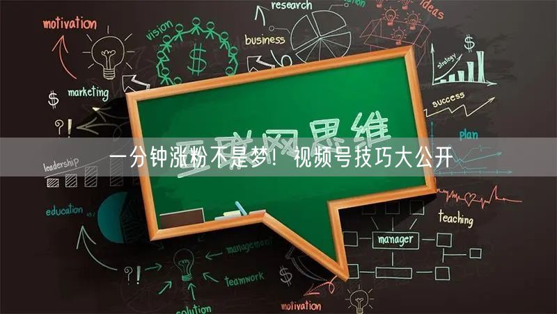 一分钟涨粉不是梦！视频号技巧大公开