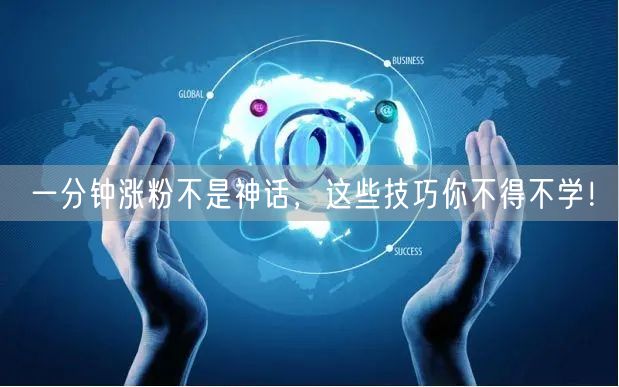 一分钟涨粉不是神话，这些技巧你不得不学！
