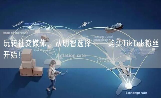玩转社交媒体，从明智选择——购买TikTok粉丝开始！
