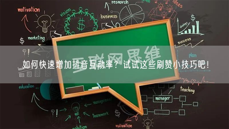 如何快速增加抖音互动率？试试这些刷赞小技巧吧！