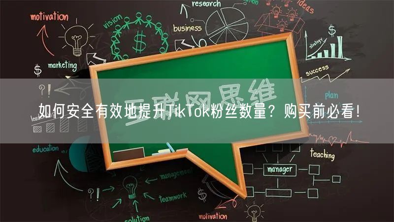 如何安全有效地提升TikTok粉丝数量？购买前必看！