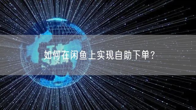 如何在闲鱼上实现自助下单？