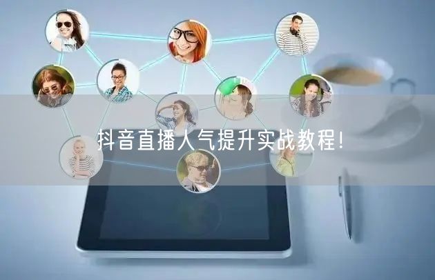 抖音直播人气提升实战教程！