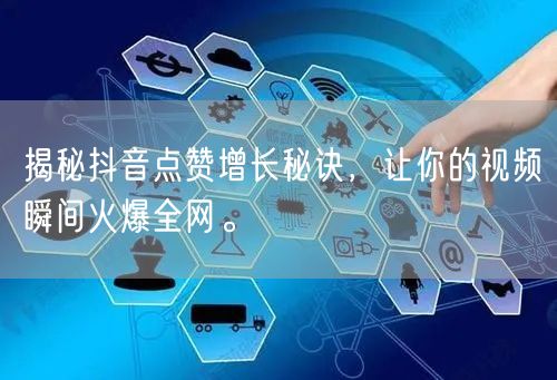 揭秘抖音点赞增长秘诀，让你的视频瞬间火爆全网。