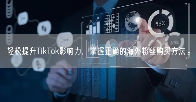 轻松提升TikTok影响力，掌握正确的海外粉丝购买方法。