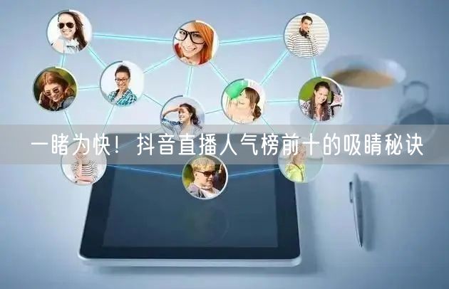 一睹为快！抖音直播人气榜前十的吸睛秘诀
