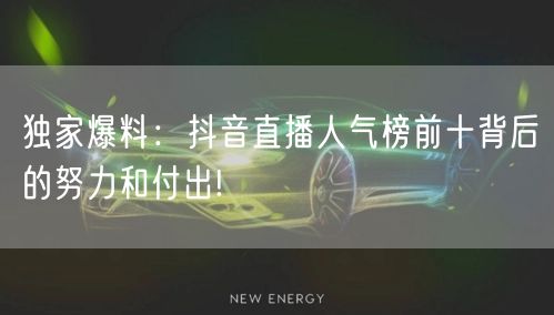 独家爆料：抖音直播人气榜前十背后的努力和付出!
