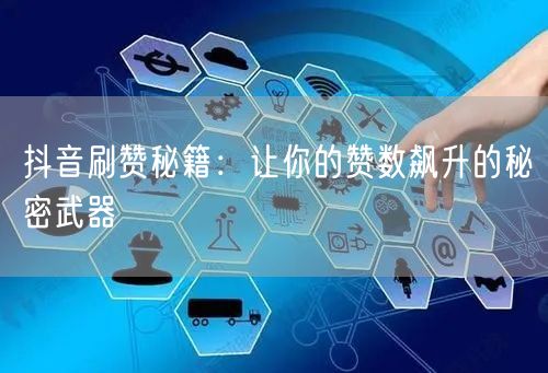抖音刷赞秘籍：让你的赞数飙升的秘密武器