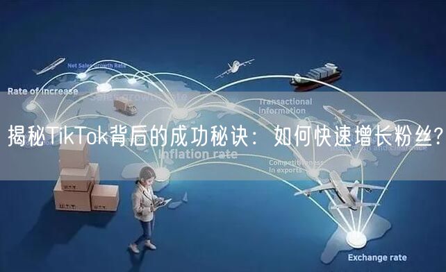 揭秘TikTok背后的成功秘诀：如何快速增长粉丝?