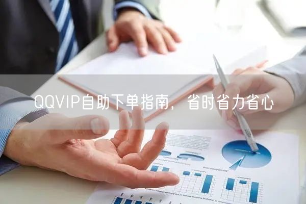 QQVIP自助下单指南，省时省力省心