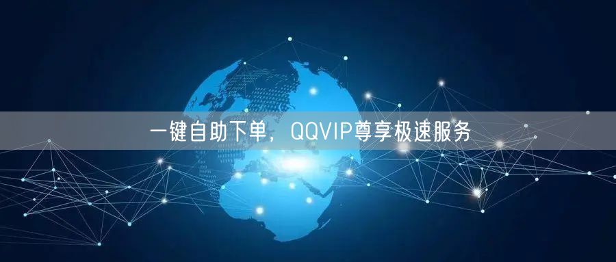 一键自助下单，QQVIP尊享极速服务