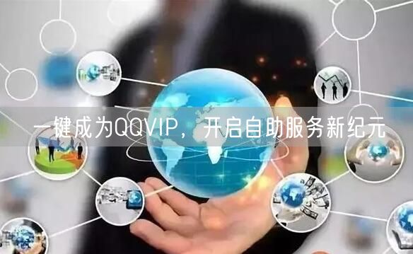 一键成为QQVIP，开启自助服务新纪元