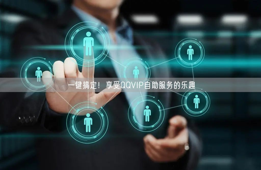 一键搞定！享受QQVIP自助服务的乐趣