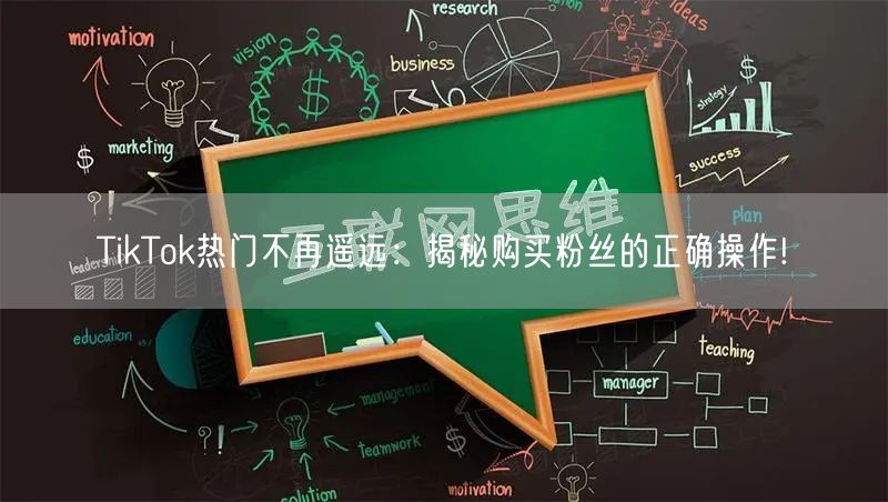 TikTok热门不再遥远：揭秘购买粉丝的正确操作!