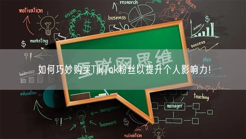 如何巧妙购买TikTok粉丝以提升个人影响力！