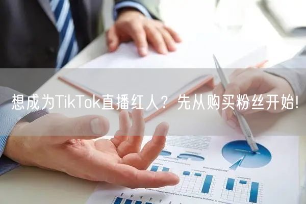 想成为TikTok直播红人？先从购买粉丝开始!