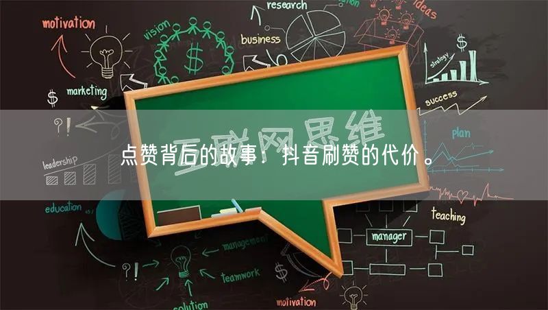 点赞背后的故事：抖音刷赞的代价。