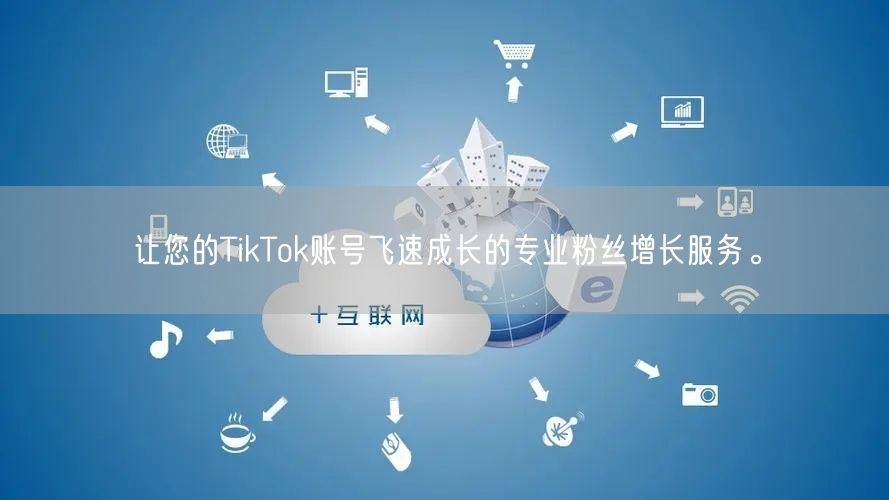 让您的TikTok账号飞速成长的专业粉丝增长服务。