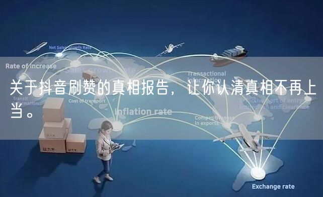 关于抖音刷赞的真相报告，让你认清真相不再上当。