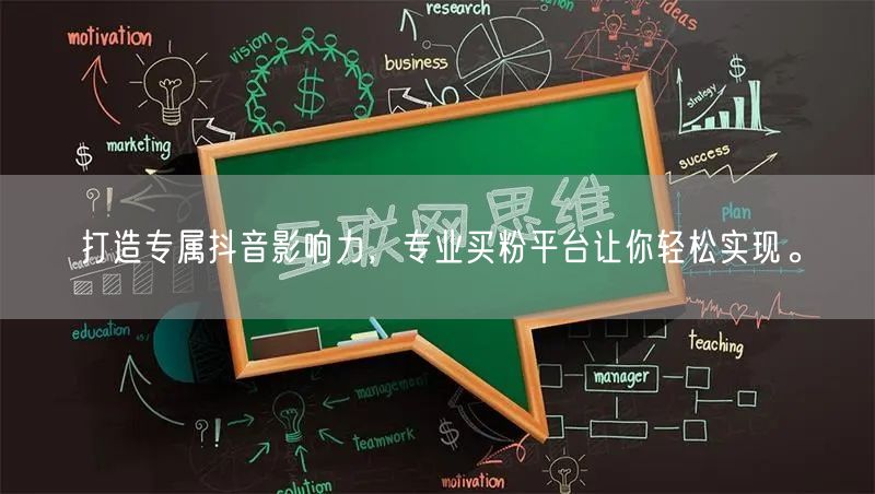 打造专属抖音影响力，专业买粉平台让你轻松实现。
