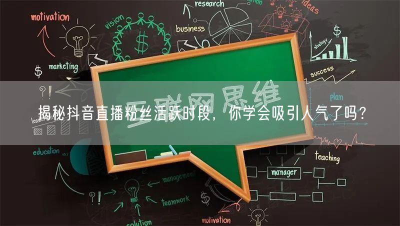 揭秘抖音直播粉丝活跃时段，你学会吸引人气了吗？