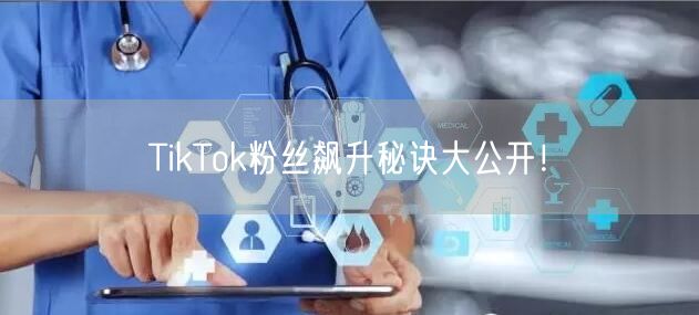 TikTok粉丝飙升秘诀大公开！