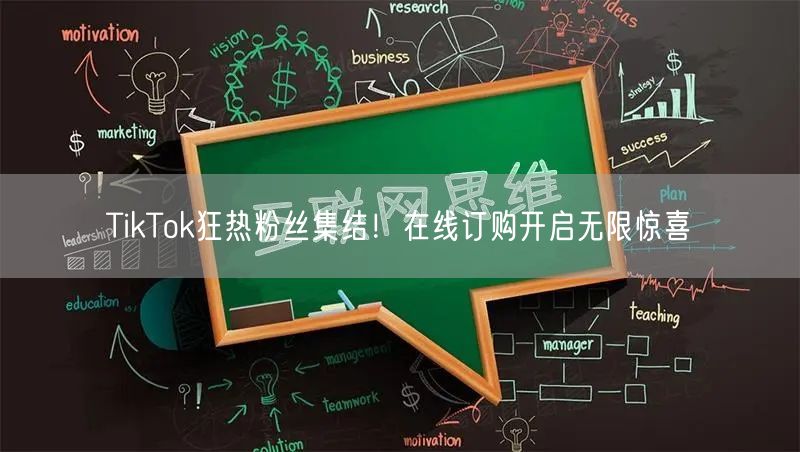 TikTok狂热粉丝集结！在线订购开启无限惊喜