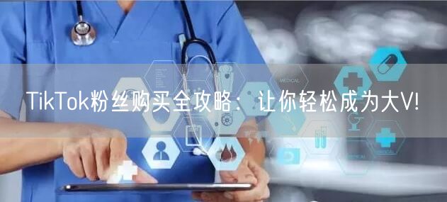 TikTok粉丝购买全攻略：让你轻松成为大V!