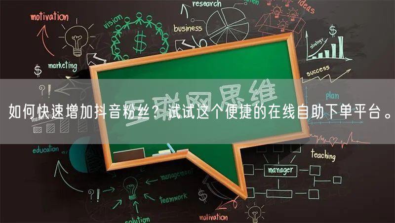 如何快速增加抖音粉丝？试试这个便捷的在线自助下单平台。