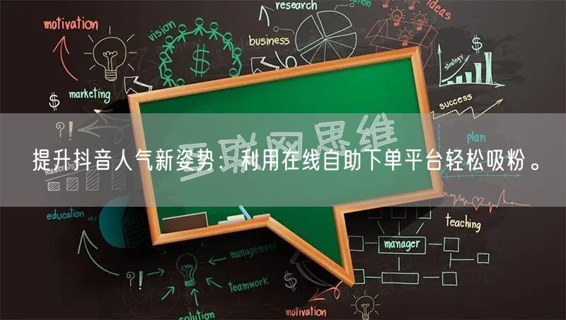 提升抖音人气新姿势：利用在线自助下单平台轻松吸粉。
