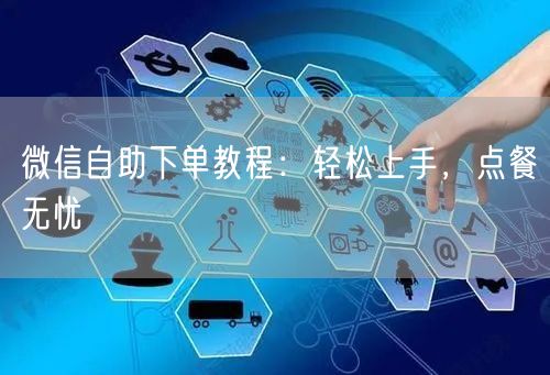 微信自助下单教程：轻松上手，点餐无忧