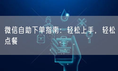 微信自助下单指南：轻松上手，轻松点餐