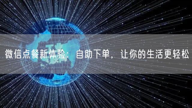 微信点餐新体验：自助下单，让你的生活更轻松