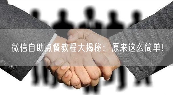 微信自助点餐教程大揭秘：原来这么简单！