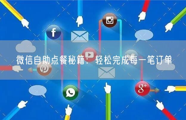 微信自助点餐秘籍：轻松完成每一笔订单