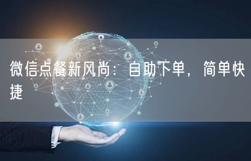 微信点餐新风尚：自助下单，简单快捷