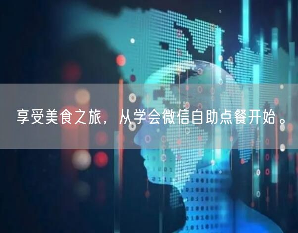 享受美食之旅，从学会微信自助点餐开始。