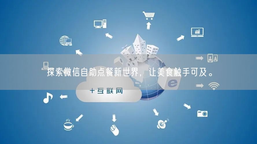 探索微信自助点餐新世界，让美食触手可及。