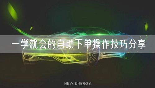 一学就会的自助下单操作技巧分享