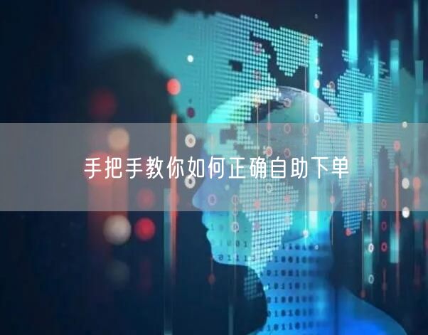 手把手教你如何正确自助下单