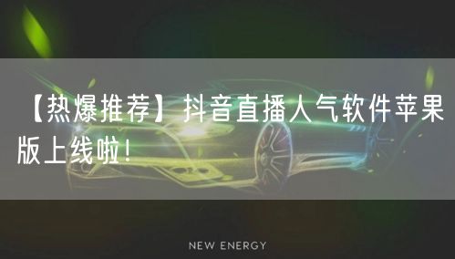 【热爆推荐】抖音直播人气软件苹果版上线啦！