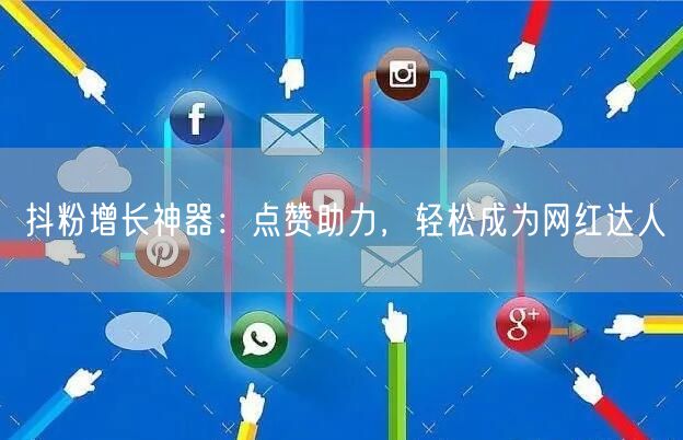 抖粉增长神器：点赞助力，轻松成为网红达人