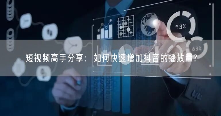 短视频高手分享：如何快速增加抖音的播放量?